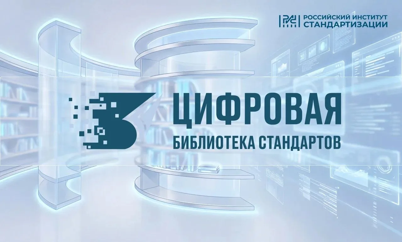 💻  С 1 сентября начала свою работу Цифровая библиотека стандартов
