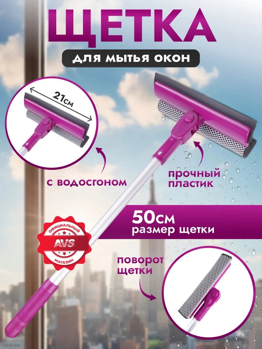 ⚡️ Щетка для мытья окон швабра, AVS