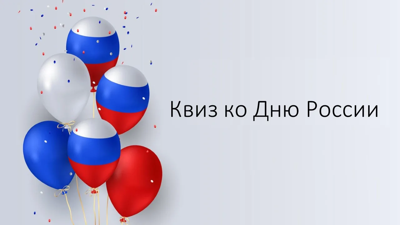 🇷🇺 День России в ХТУ: интеллектуальный батл объединил студентов и сотрудников!
В честь Дня России,