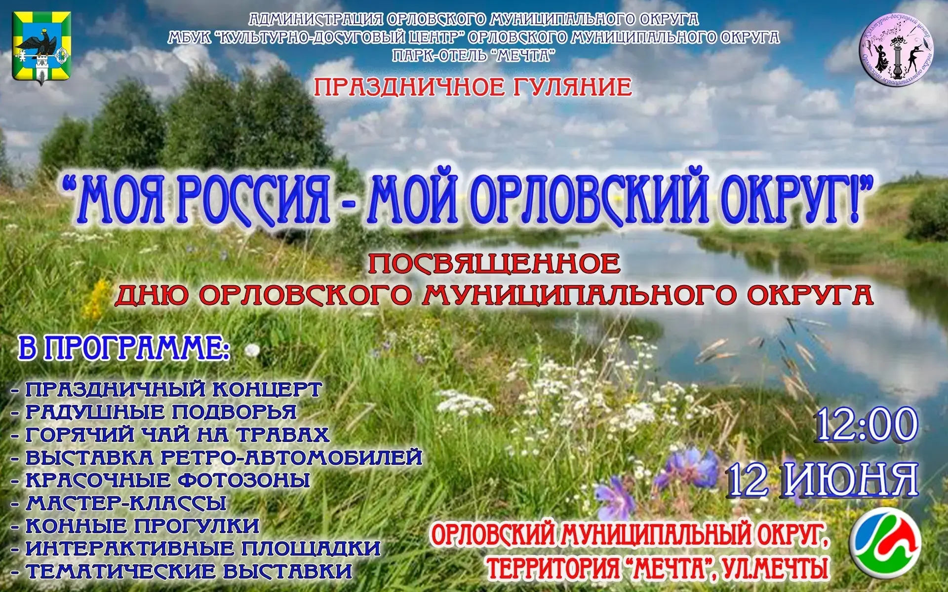 Уважаемые жители и гости Орловского муниципального округа!
Приглашаем вас на яркий праздник «Моя Рос