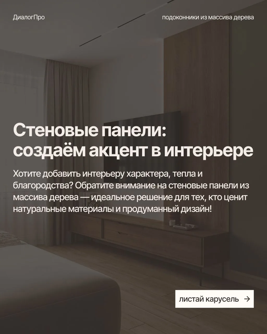 Стеновые панели: создаём акцент в интерьере
Хотите добавить интерьеру характера, тепла и благородств