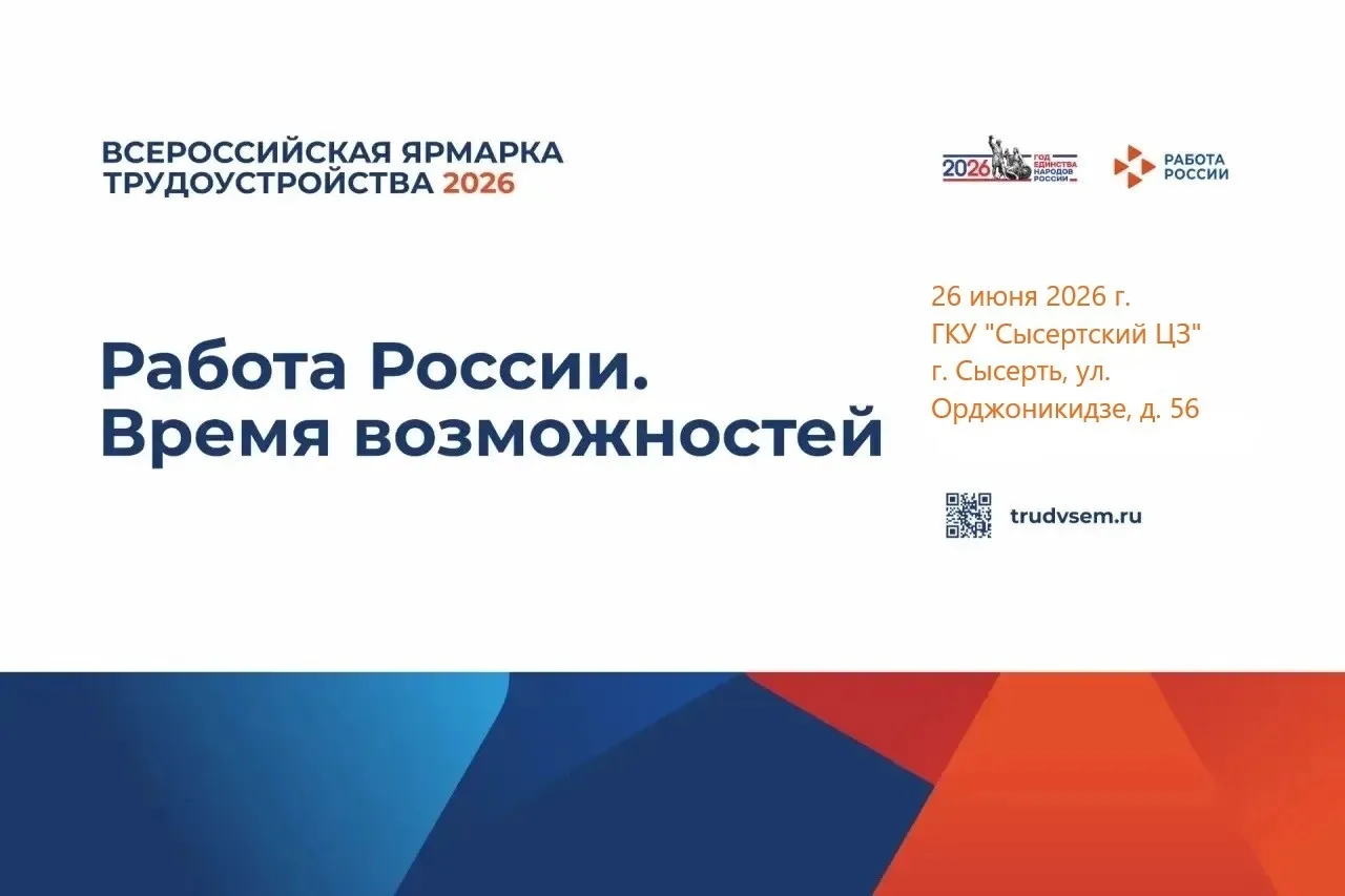 ❗Всероссийская ярмарка трудоустройства 2026 ❗

💥Приглашаем работодателей и жителей Сысертского райо