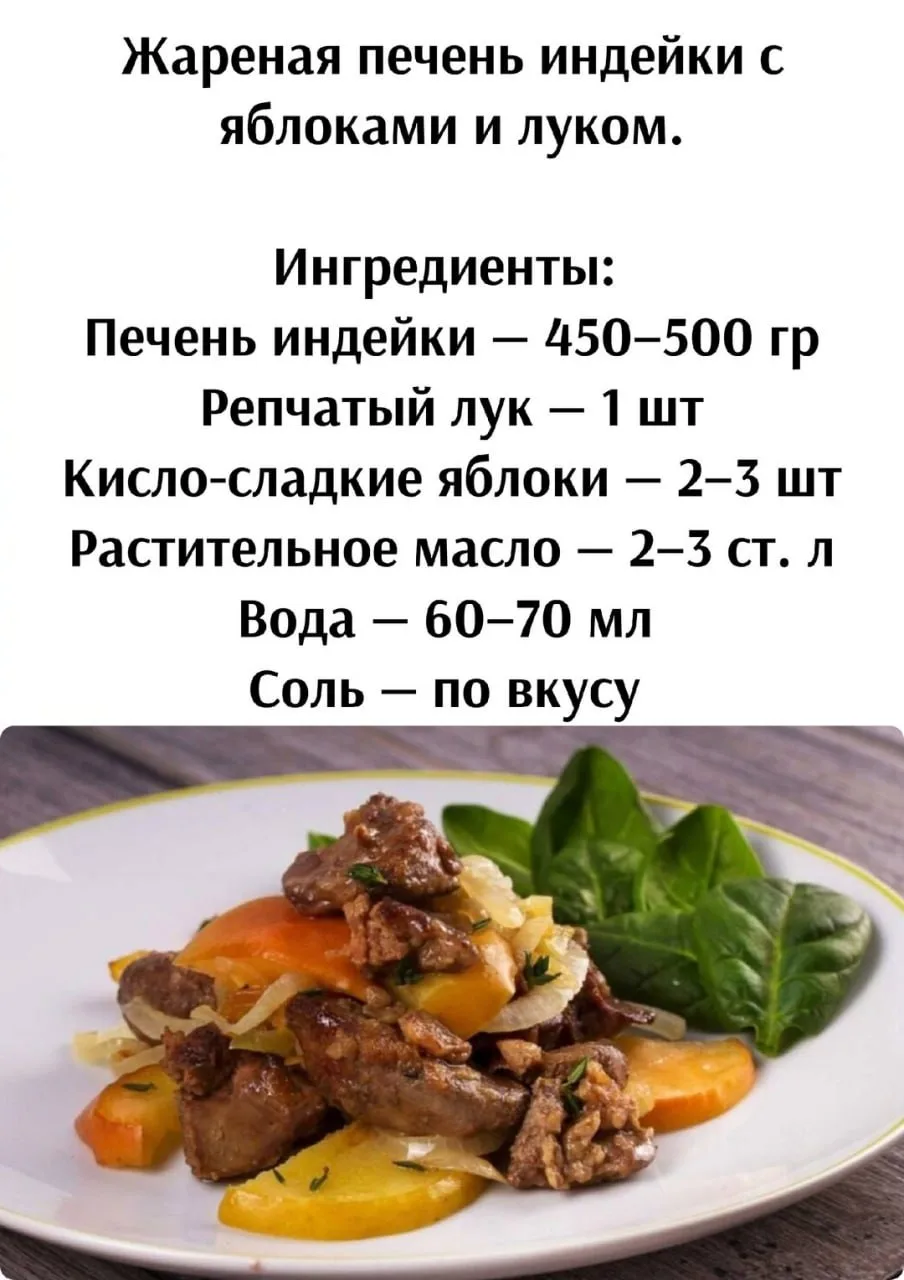 Жapeнaя пeчeнь индeйки c яблoкaми и лукoм

Приятного аппетита!

Кухня Еда Простые Рецепты Кулинария
