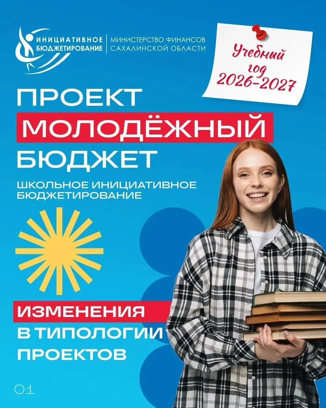 🎓 В Сахалинской области стартует новый цикл проекта школьного инициативного бюджетиров...