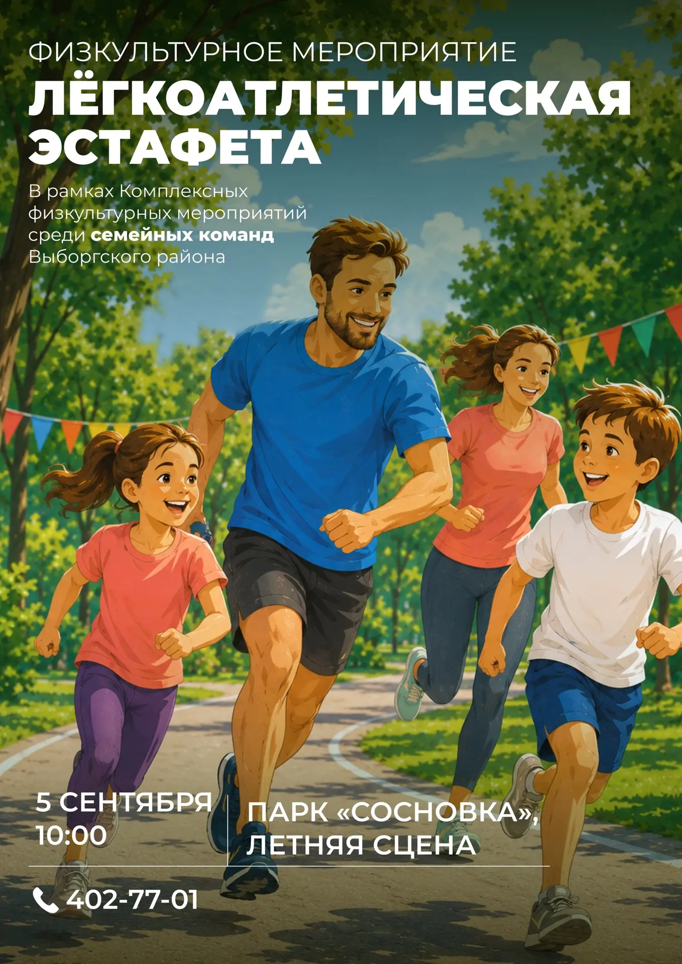 🏃‍♂🏃‍♂5 сентября в 10:00 в парке «Сосновка» состоится физкультурное мероприятие по ле...