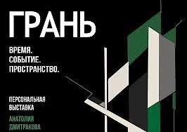🖼 Выставка «Грань» в ЦСИ «Огонь»
13 июня в Иркутске открылась персональная выставка художника и фил