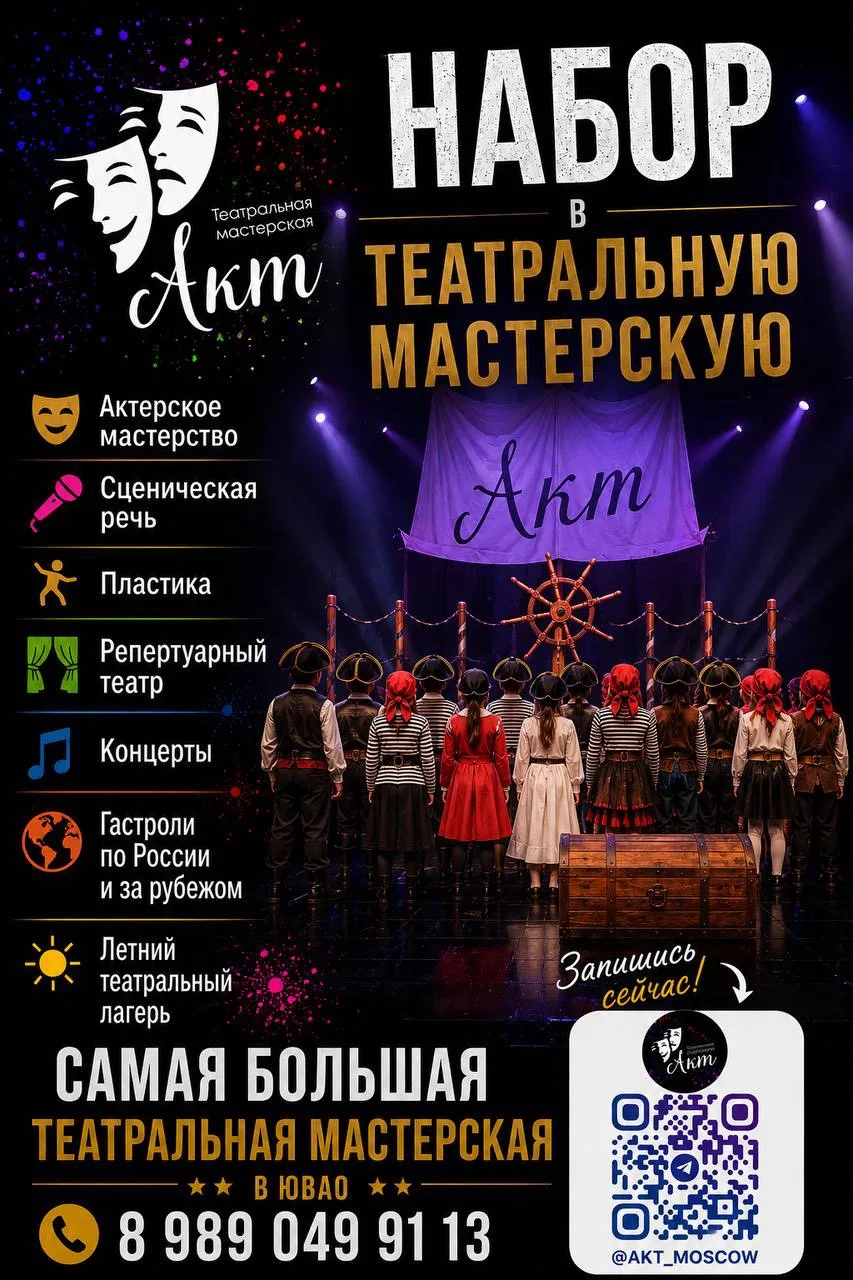 🔥 ОТКРЫТ НАБОР В ТЕАТРАЛЬНУЮ МАСТЕРСКУЮ «АКТ»