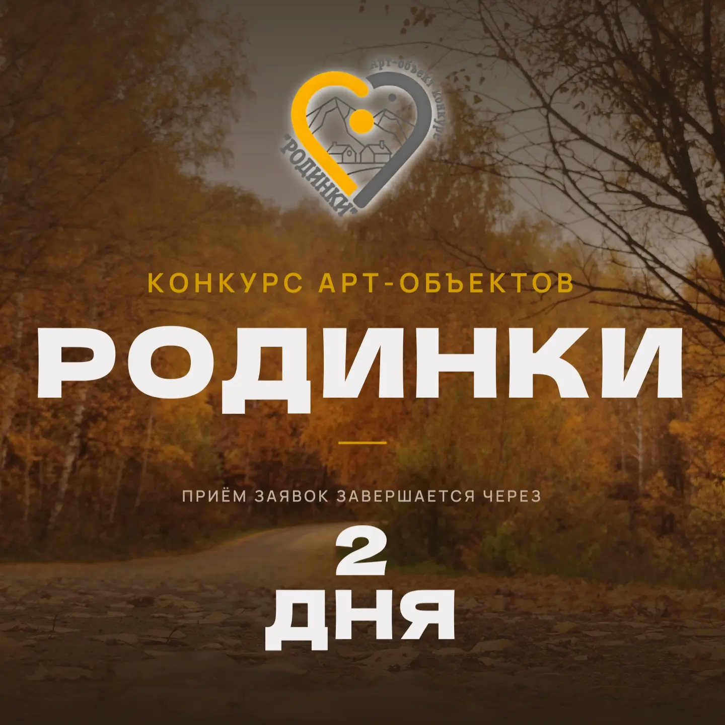 🏙 Майминский район, внимание! Осталось всего 2 дня! ⏰