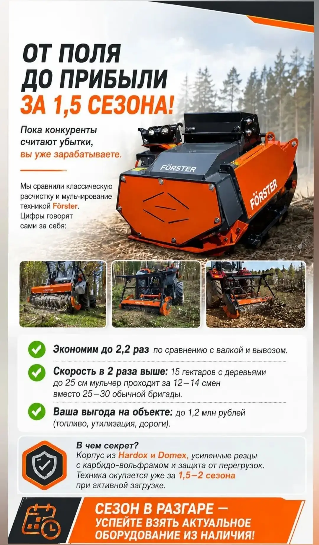 Крепкое дело: как FÖRSTER любую чащу в барыш превратит
