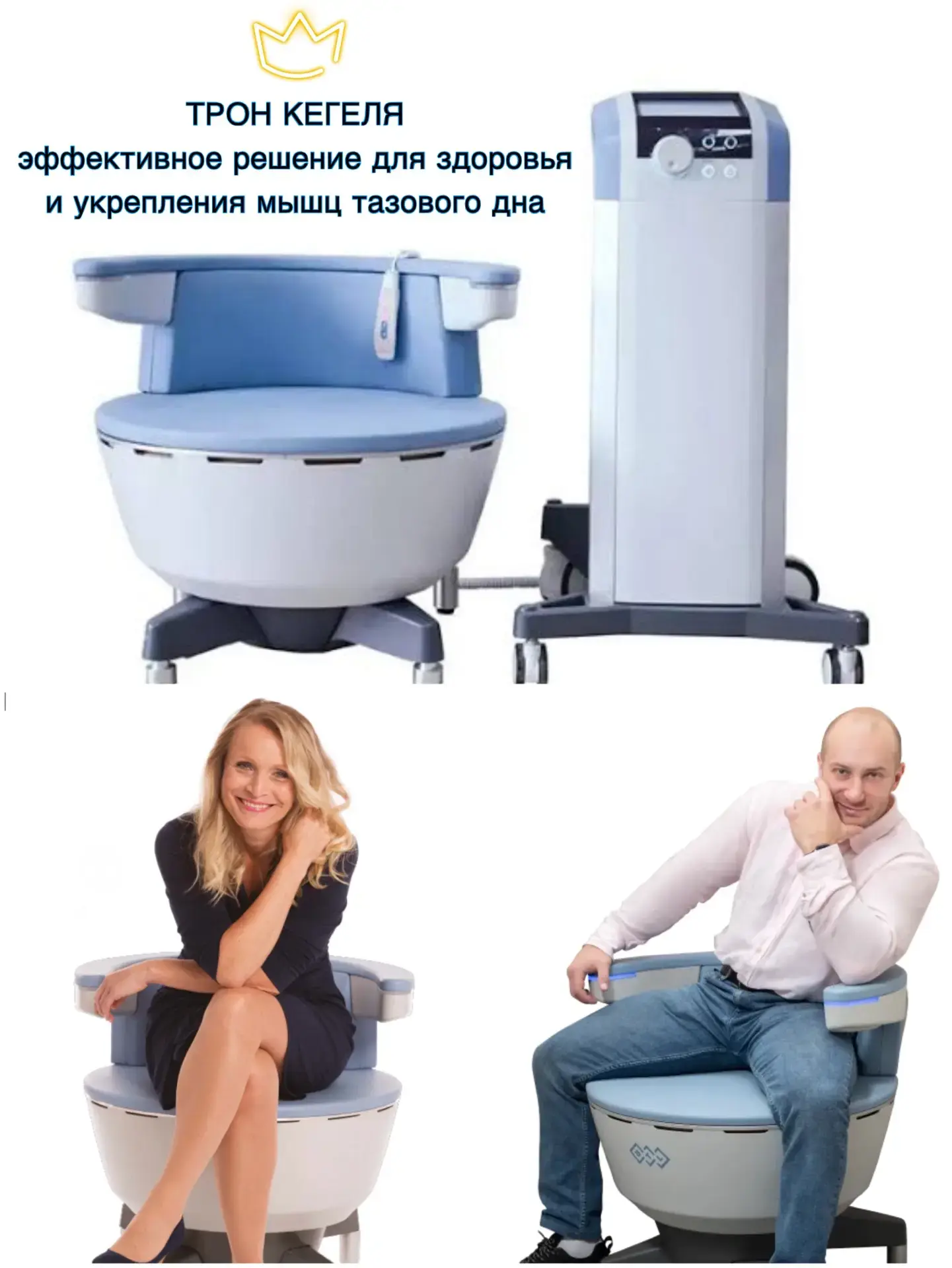 Дорогие женщины и мужчины!!! Представляем вам НОВУЮ БЕЗБОЛЕЗНЕННУЮ неинвазивную процедуру - ТРОН КЕГ