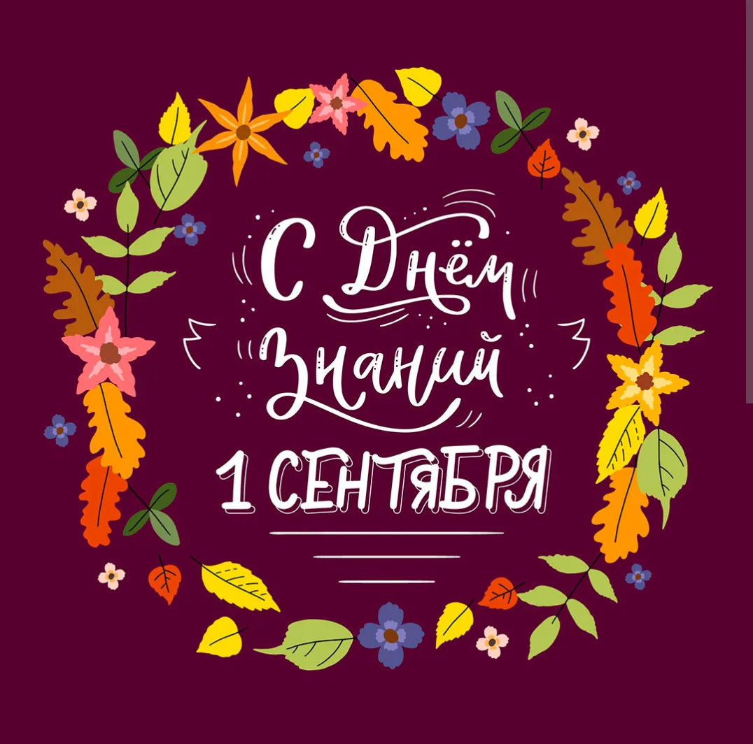 Всех с началом нового учебного года!