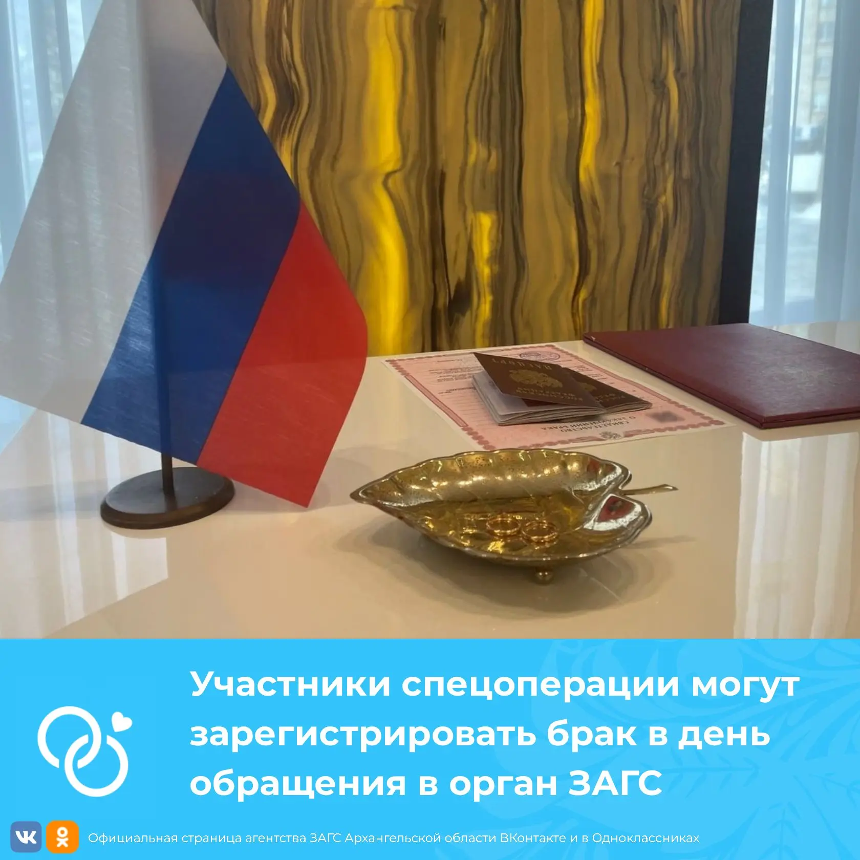 Участники спецоперации могут зарегистрировать брак в день обращения в орган ЗАГС