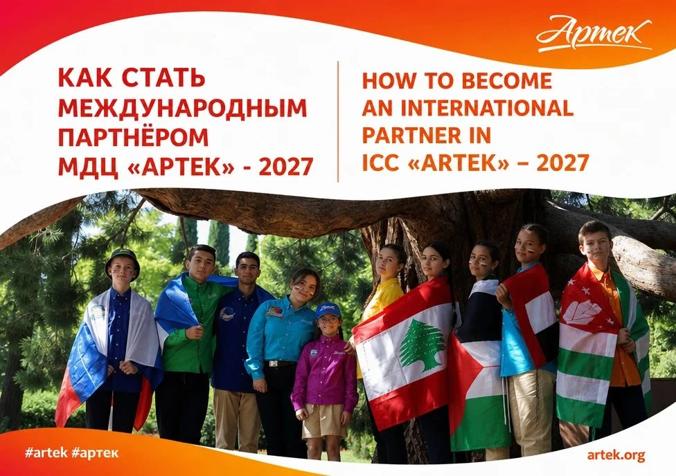 ОТБОР МЕЖДУНАРОДНЫХ ПАРТНЕРОВ НА 2027 ГОД

ФГБОУ «МДЦ «Артек» начинает формирование реестра междунар