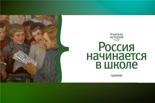 Камчатских учителей истории приглашают стать соискателями Всероссийской премии «Учитель...