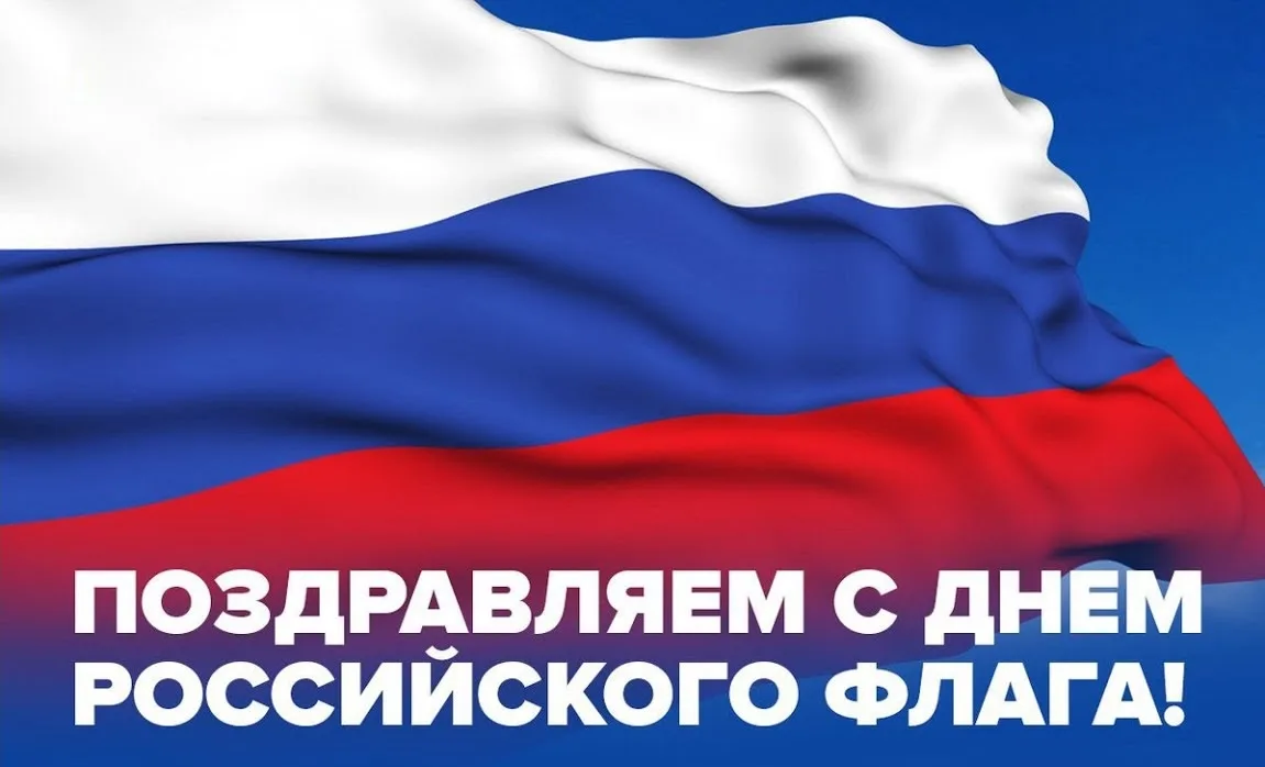 Дорогие развиленцы, поздравляем вас с Днём Государственного флага Российской Федерации!⁣⁣⠀