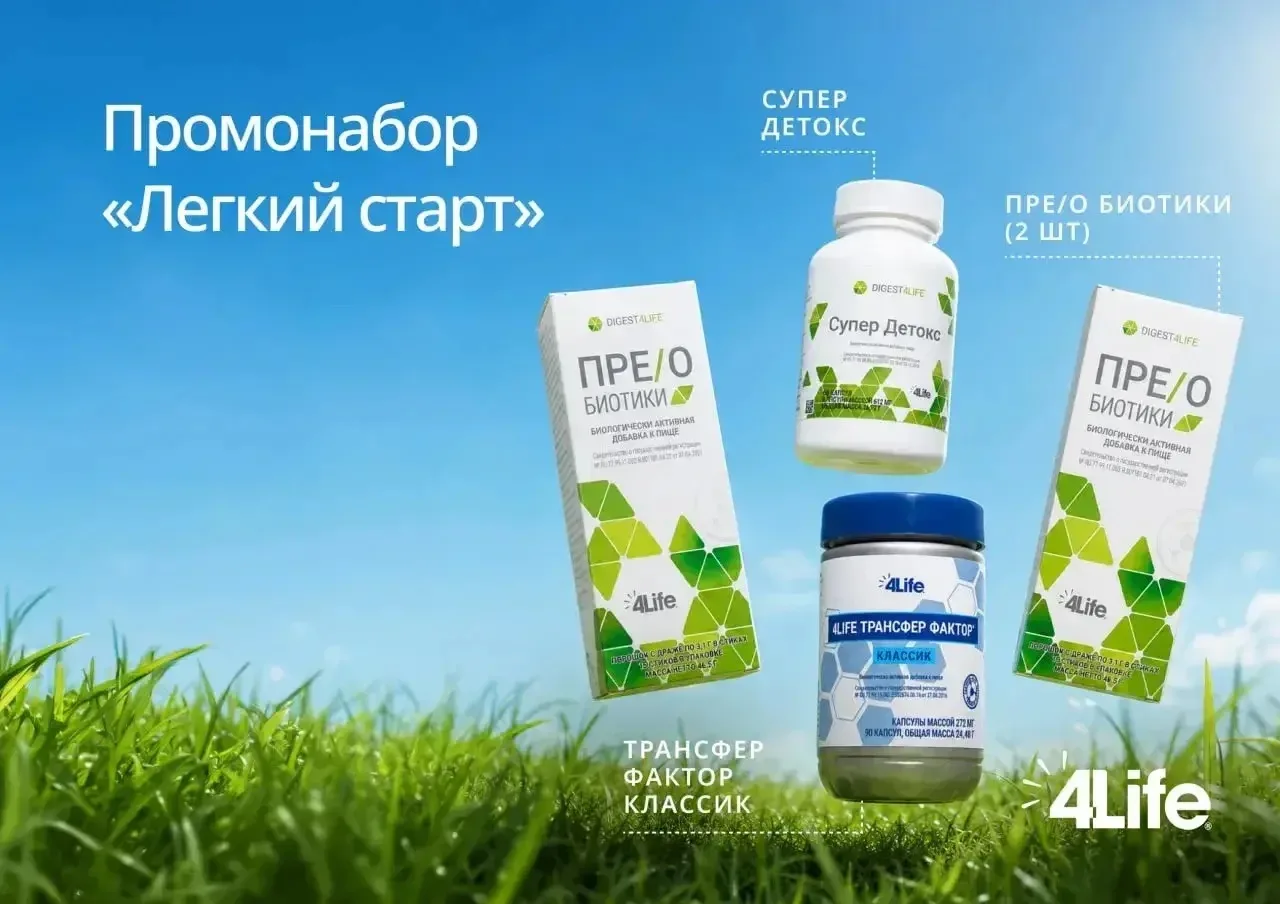 🌿 Начните лето легко — с продуктами 4Life по выгодным ценам!