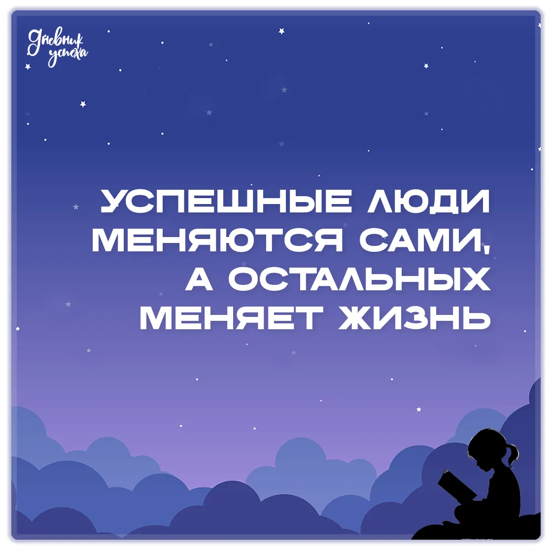 Дневник успеха 📘 подписаться
