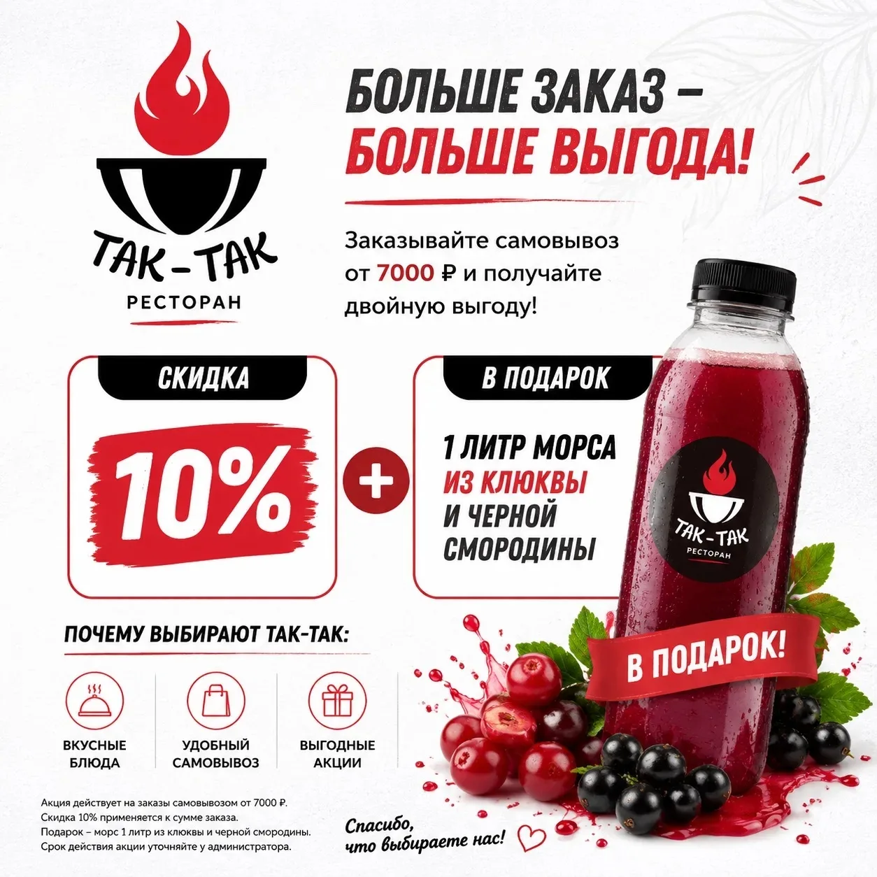 ❤️Акция «Двойная выгода» в ресторане «Так-Так»! 🎁