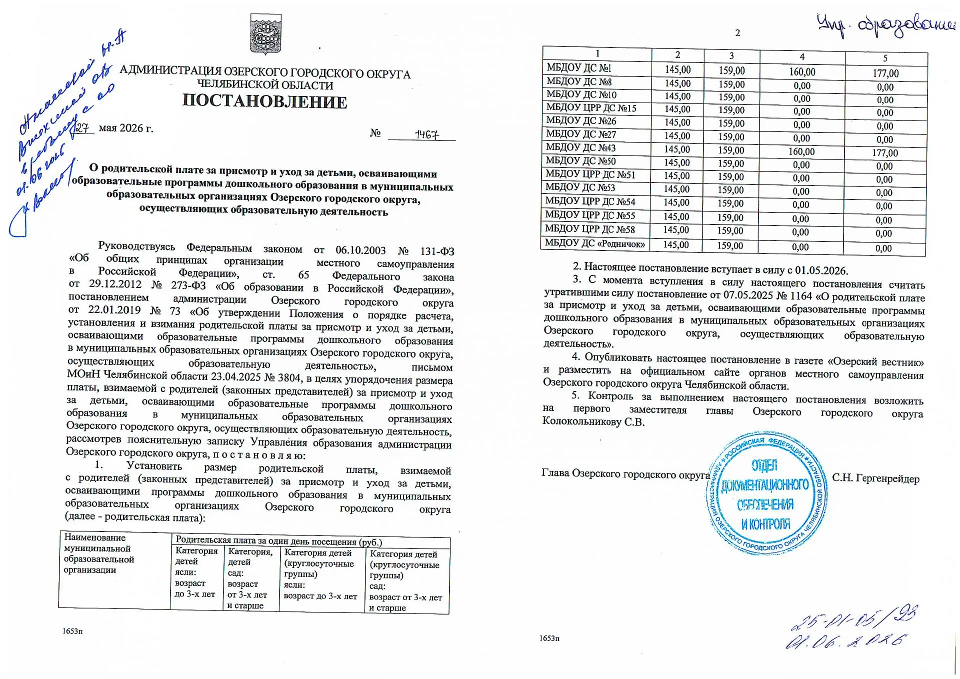 Постановление администрации Озерского городского округа Челябинской области "О родитель...