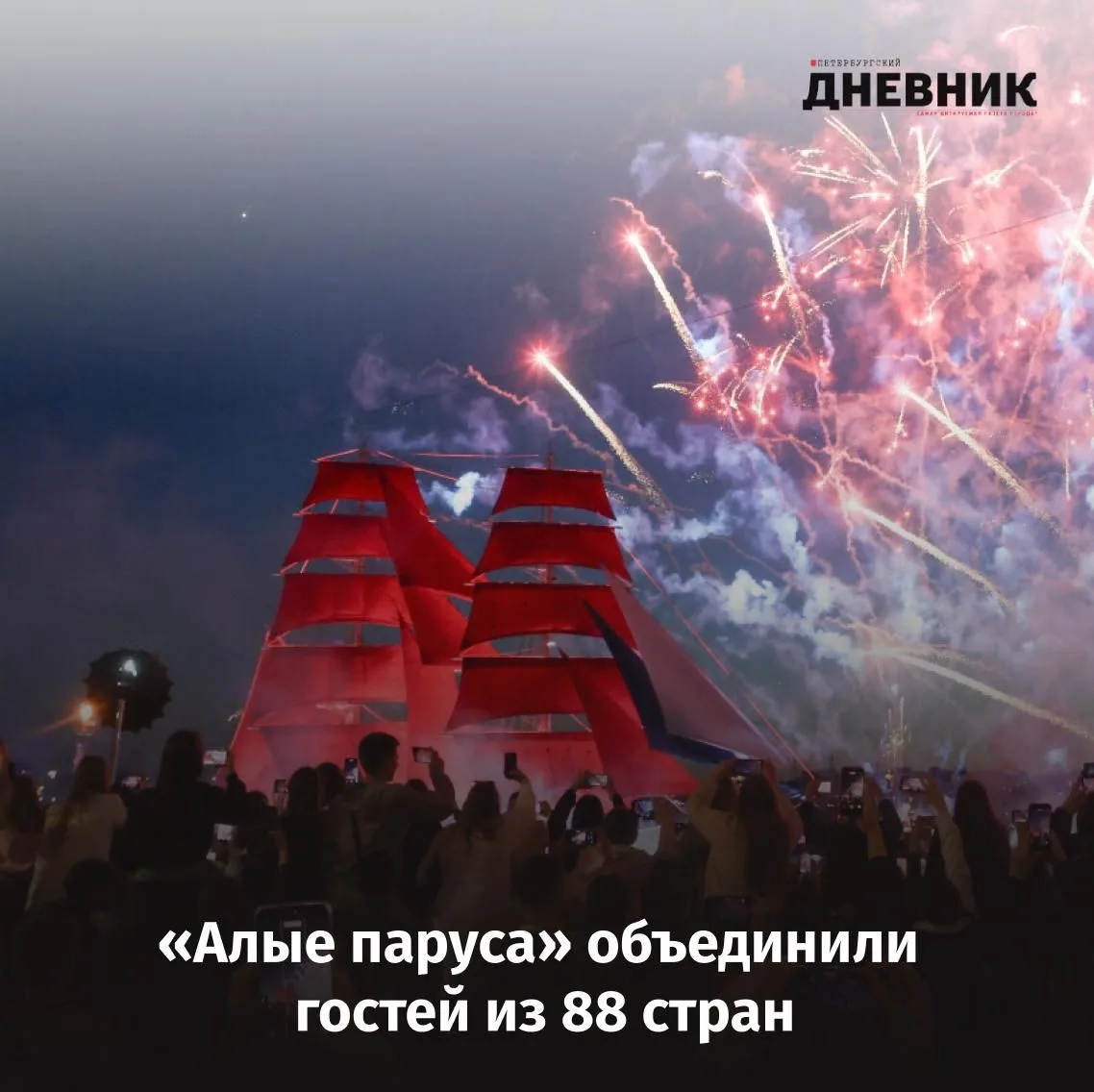 Белоруссия, Китай, Турция: кто приехал на «Алые паруса»
Главный праздник выпускников «Алые паруса» в