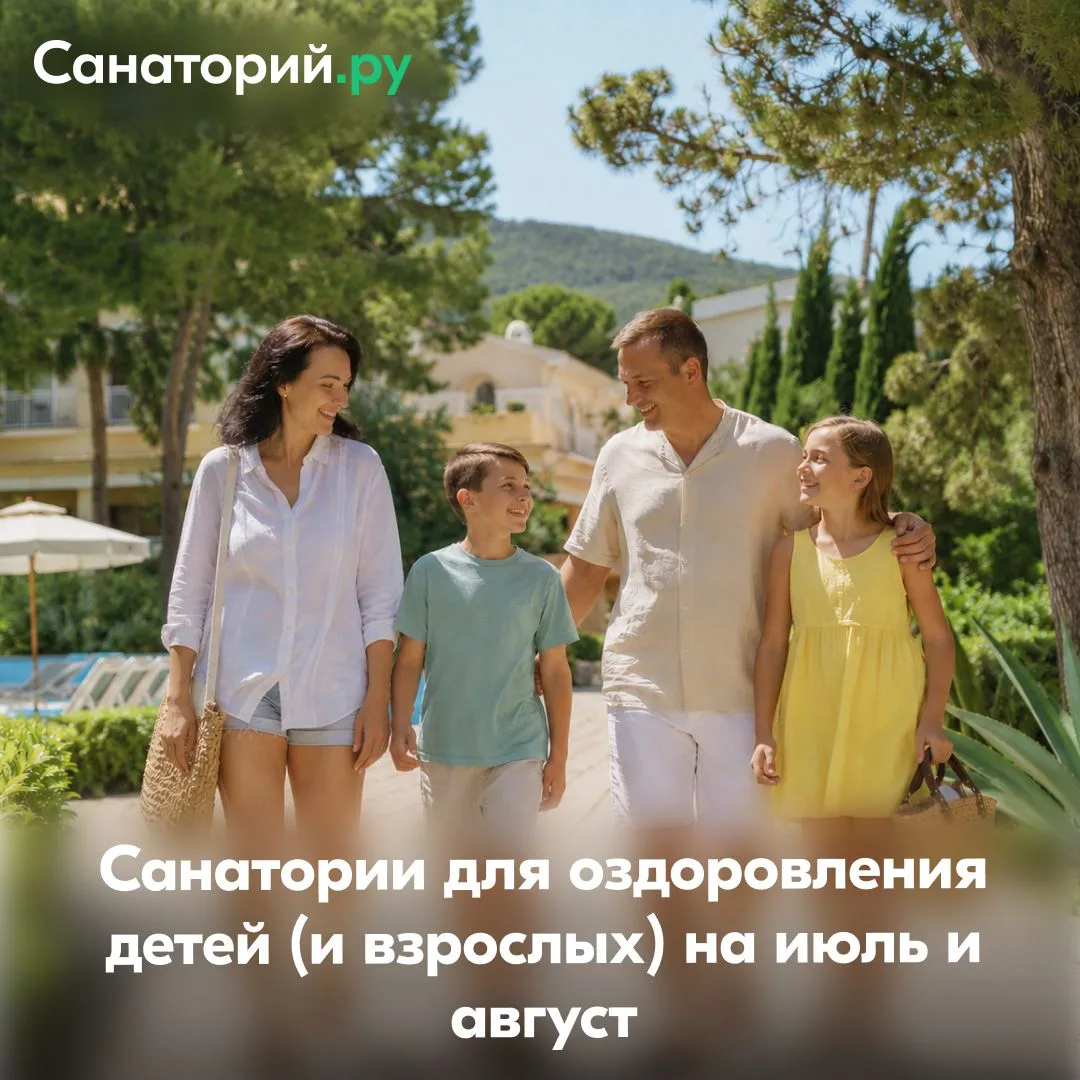 🎒 Успеть перед школой: санатории для оздоровления детей (и взрослых) на июль и август

До начала уч