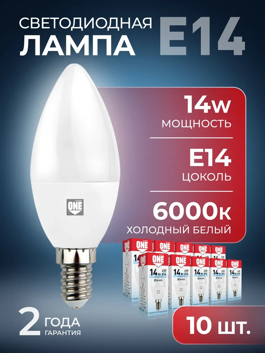 ⚡️ Светодиодная лампа ONE -C37-14W 6000 E14 10 шт, SmartBuy