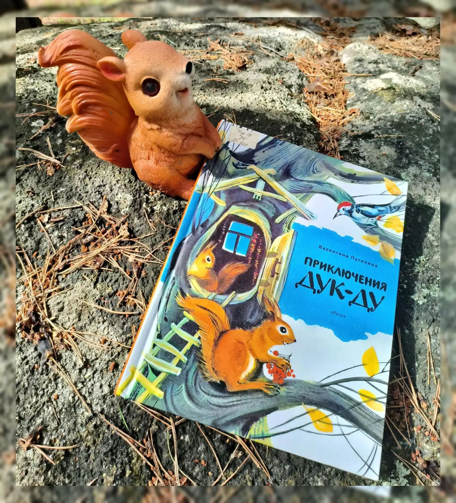 📖"Кто хорошо знает беличий язык, сразу догадается, отчего вздыхала Дукдушина мама. По ...