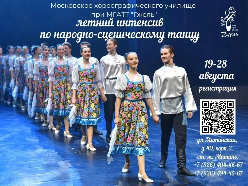 🔔 Летний интенсив по народно-сценическому танцу в Московском хореографическом училище ...