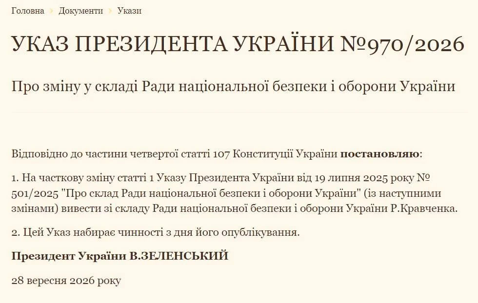 🇺🇦 Зеленский вывел бывшего генпрокурора Кравченко из состава СНБО.
