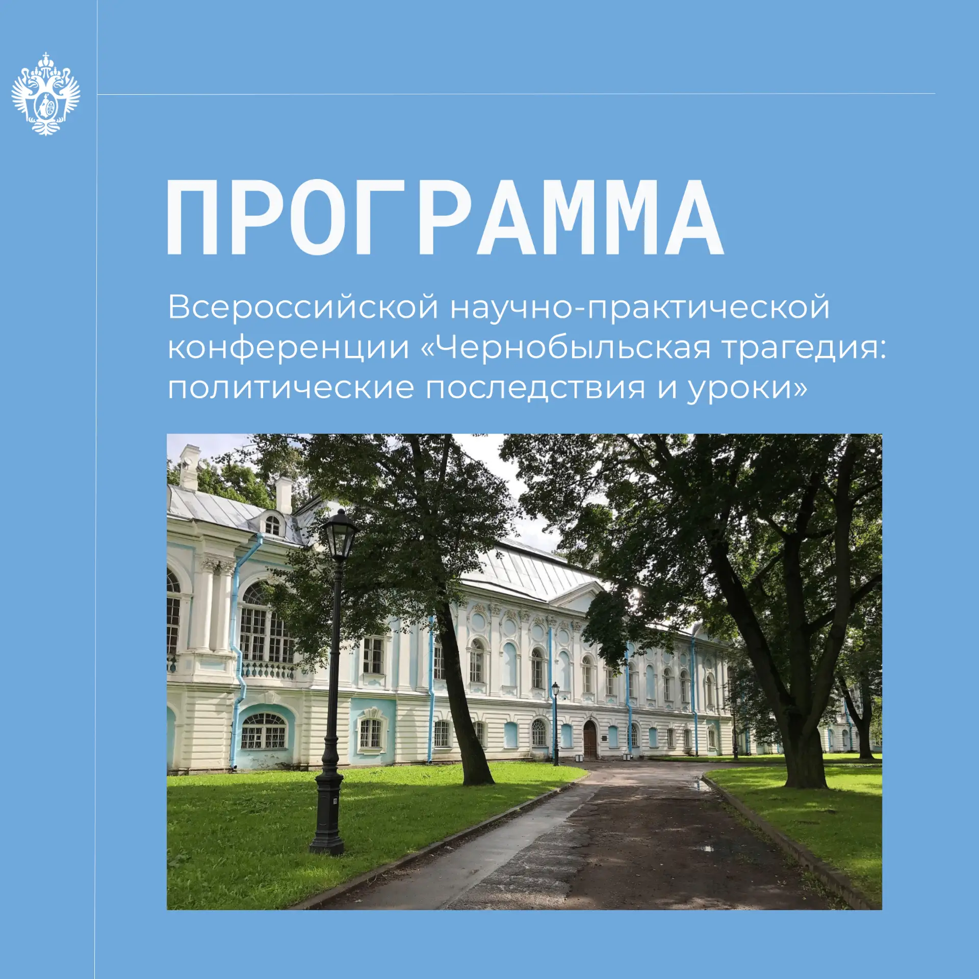 ❗️ Стала известна программа Всероссийской научно-практической конференции «Чернобыльска...