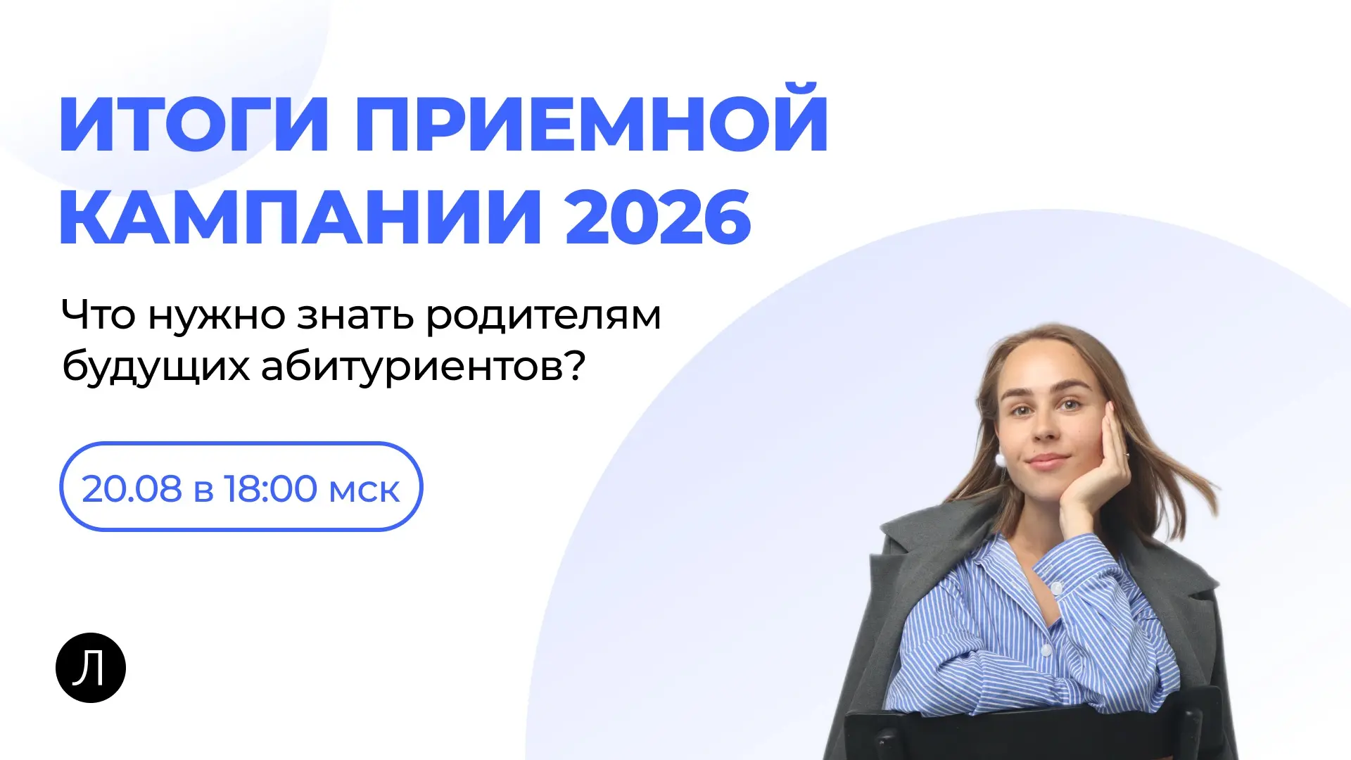 🎓 Вебинар «Итоги приемной кампании 2026» / Что важно знать родителям будущих выпускников?