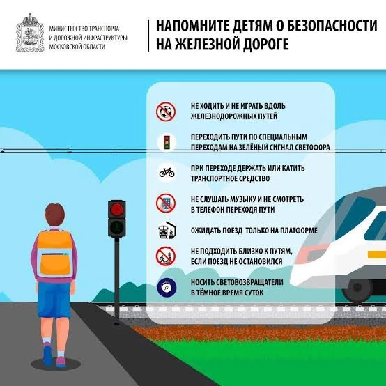 📣Железнодорожные пути являются объектами повышенной опасности. Следует быть особо вним...