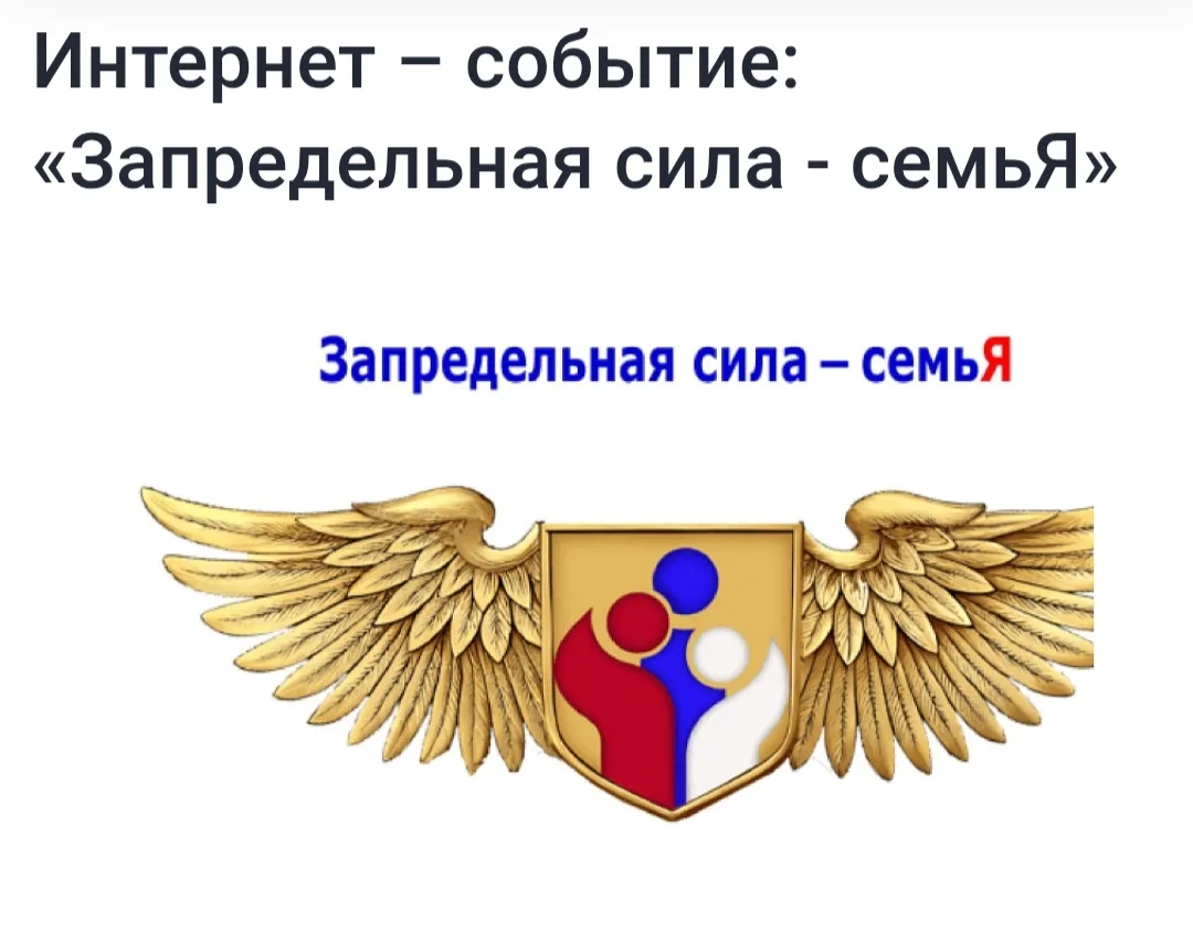 💫Ассоциация «СОЗИДАЙ РОССИЯ!» проводит Интернет – событие: «Запредельная сила - семьЯ», приуроченно