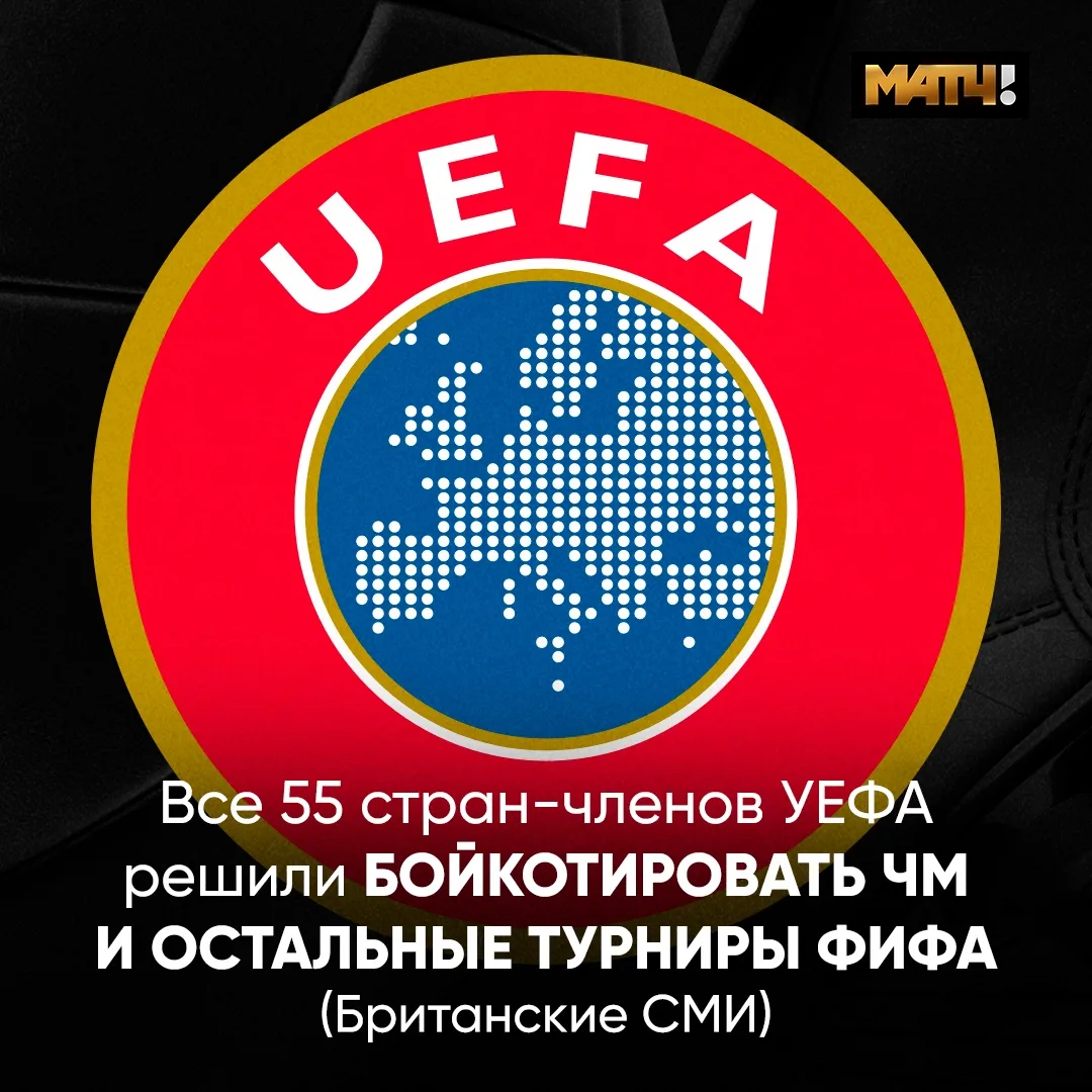 Все 55 участников УЕФА за бойкот турниров ФИФА. Таковы итоги экстренного совещания организации, пише