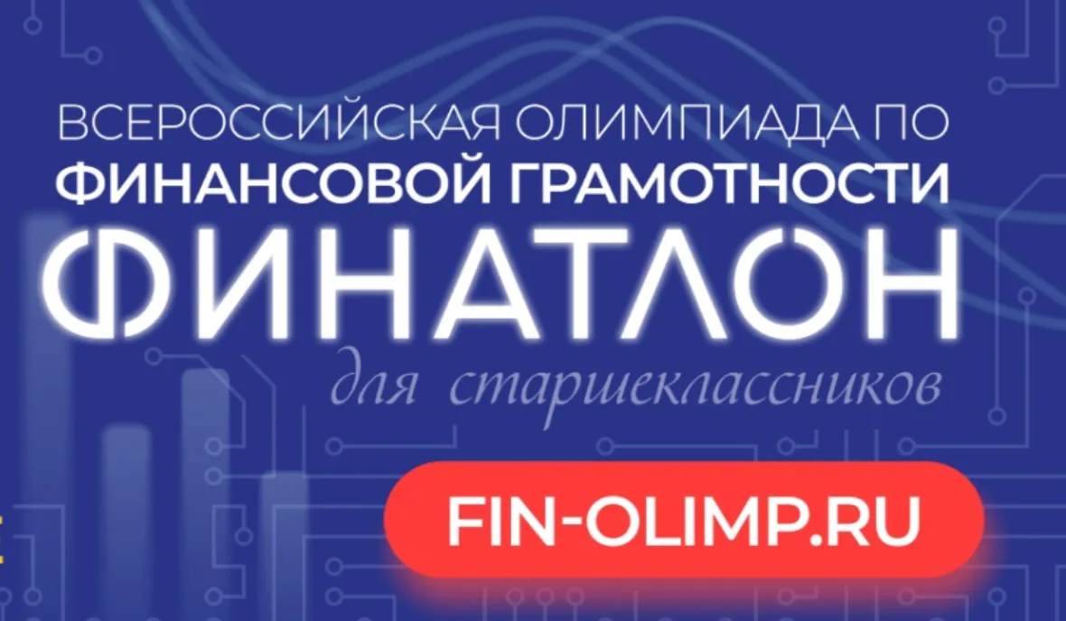 «Финатлон для старшеклассников» — олимпиада по финансовой грамотности

Участвуй, если ты в 6–11 клас