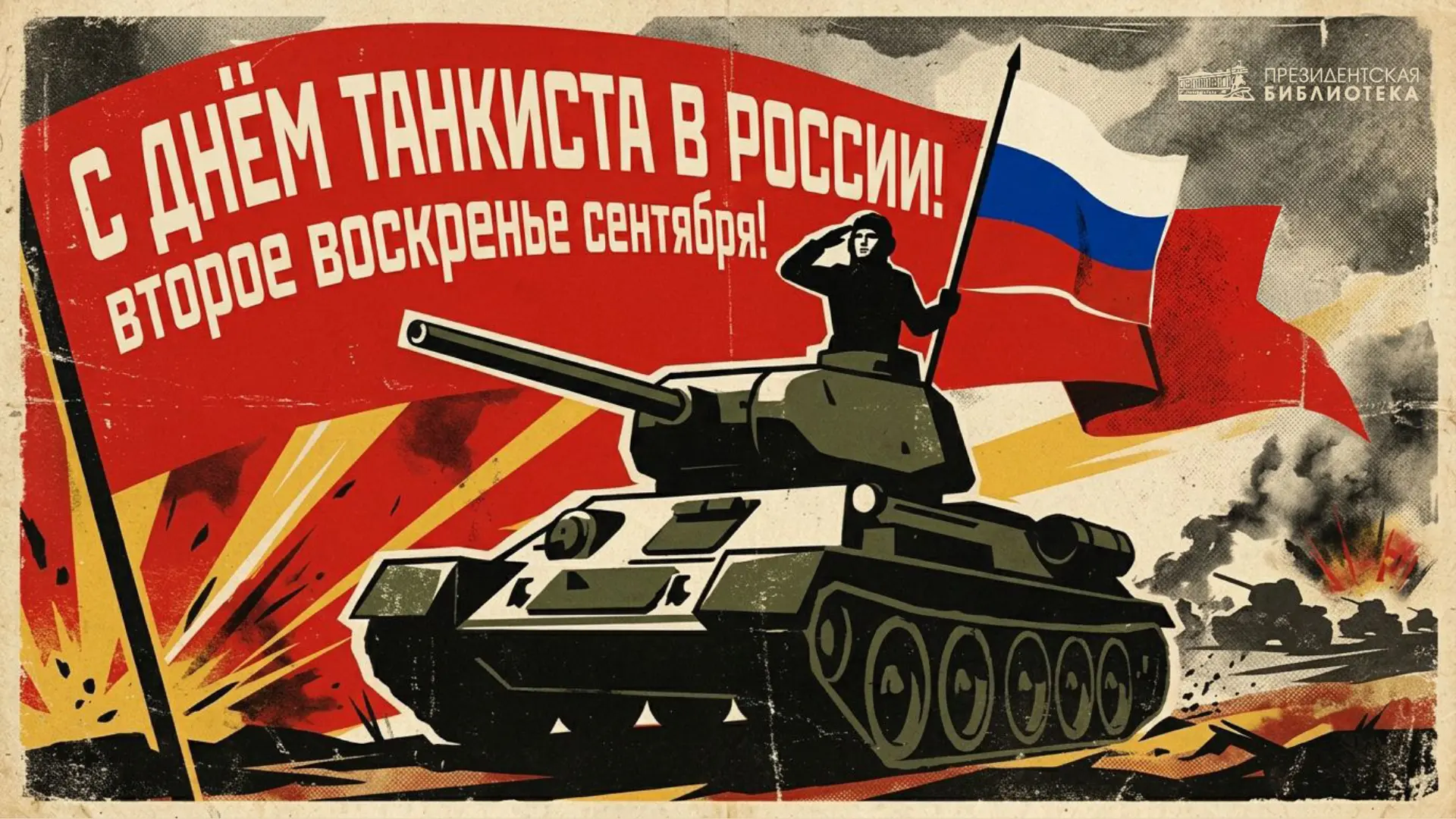 🇷🇺 День танкиста