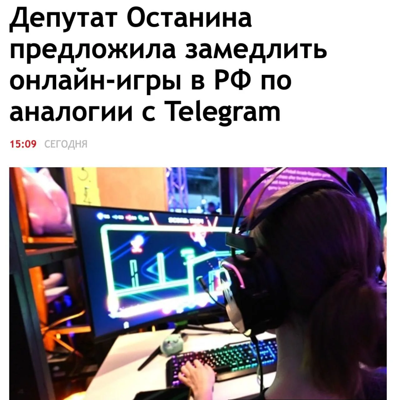 ❗️Замедлить онлайн-игры предложили в Госдуме.