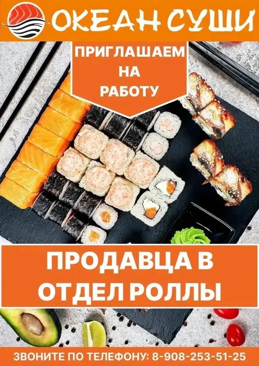 Отдел "ОКЕАН СУШИ" , по адресам: г. Соликамск ул Молодежная 8а приглашают на работу: