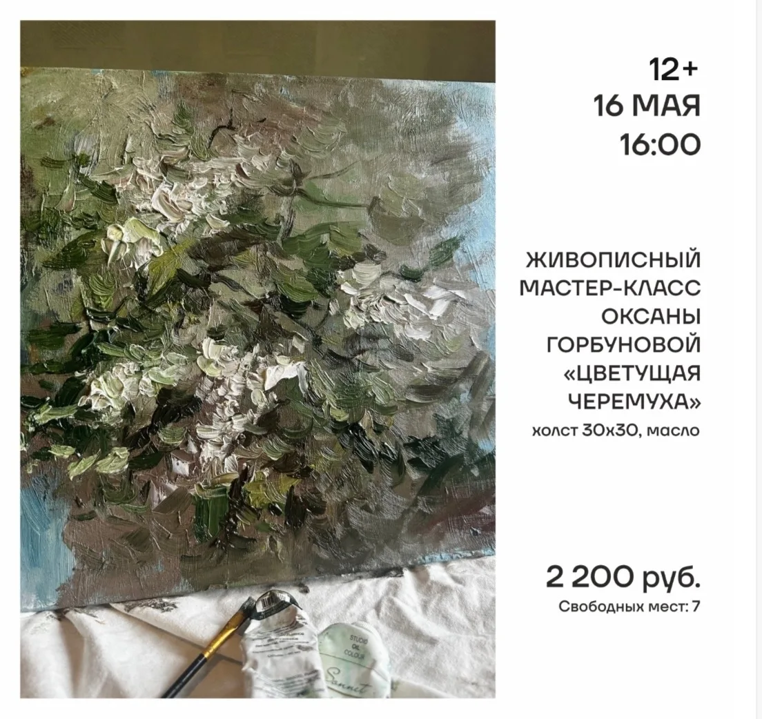 На этих выходных в нашем арт-пространстве пройдет два живописных мастер-класса от Оксаны Горбуновой 