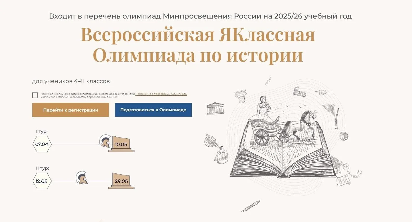 ⚡Всероссийская ЯКлассная Олимпиада по истории