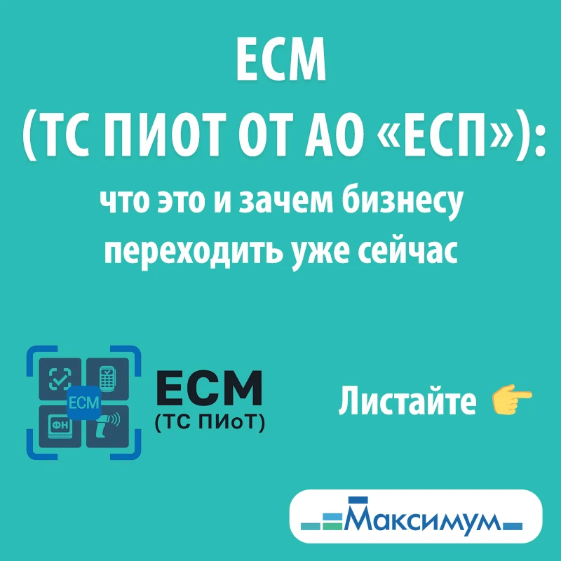 Почему лучше не откладывать переход на ЕСМ (ТС ПИоТ от АО «ЕСП»)?