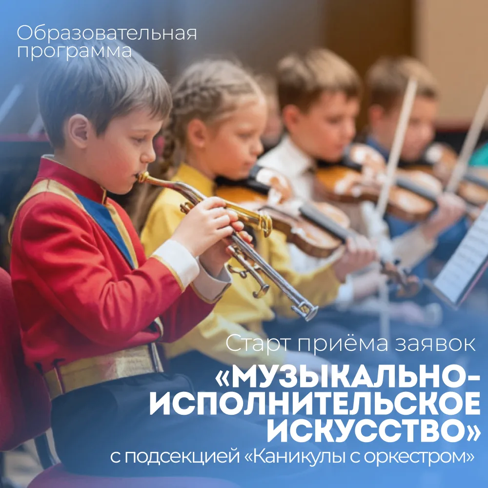 🎵 Старт приема заявок: «Музыкально-исполнительское искусство» и «Каникулы с оркестром»  Со 2 по 11 и