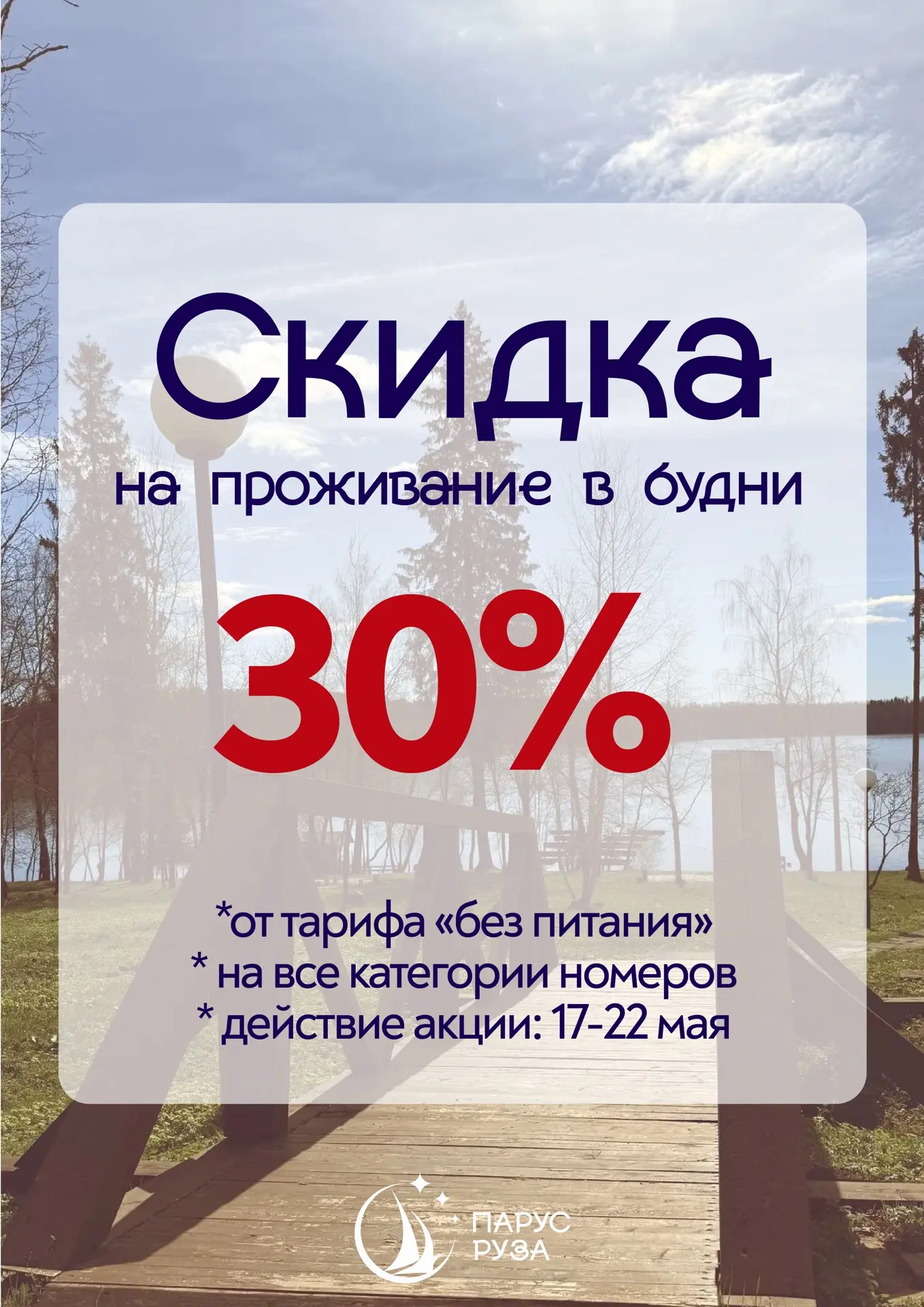🔥 Скидка 30% на проживание в будни