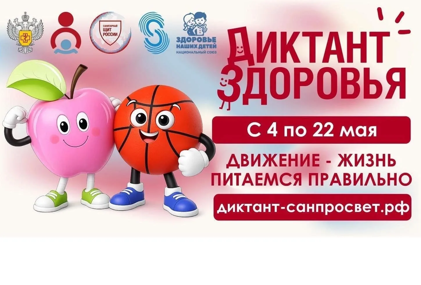 Всероссийская санитарно-просветительская акция «Диктант здоровья»