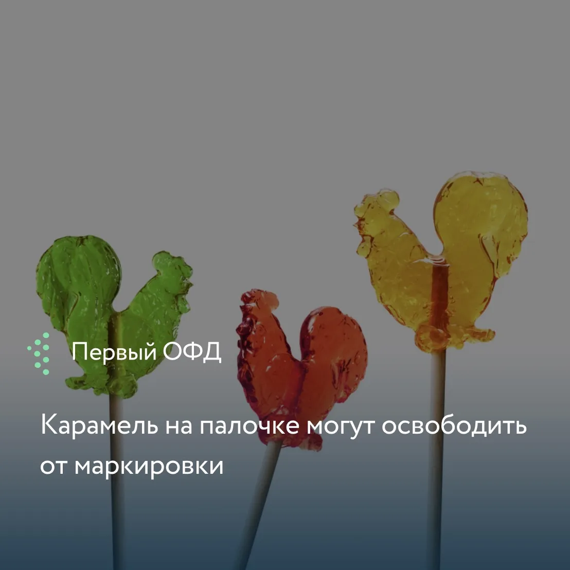 Минпромторг пошел навстречу кондитерам и подготовил поправки. Причина сугубо техническая: из-за скру