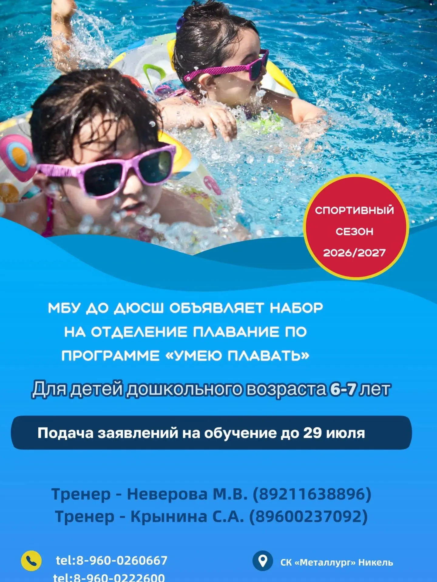 Уважаемые родители, МБУ ДО «ДЮСШ» проводит набор обучающихся на отделение «плавание» на новый спорти