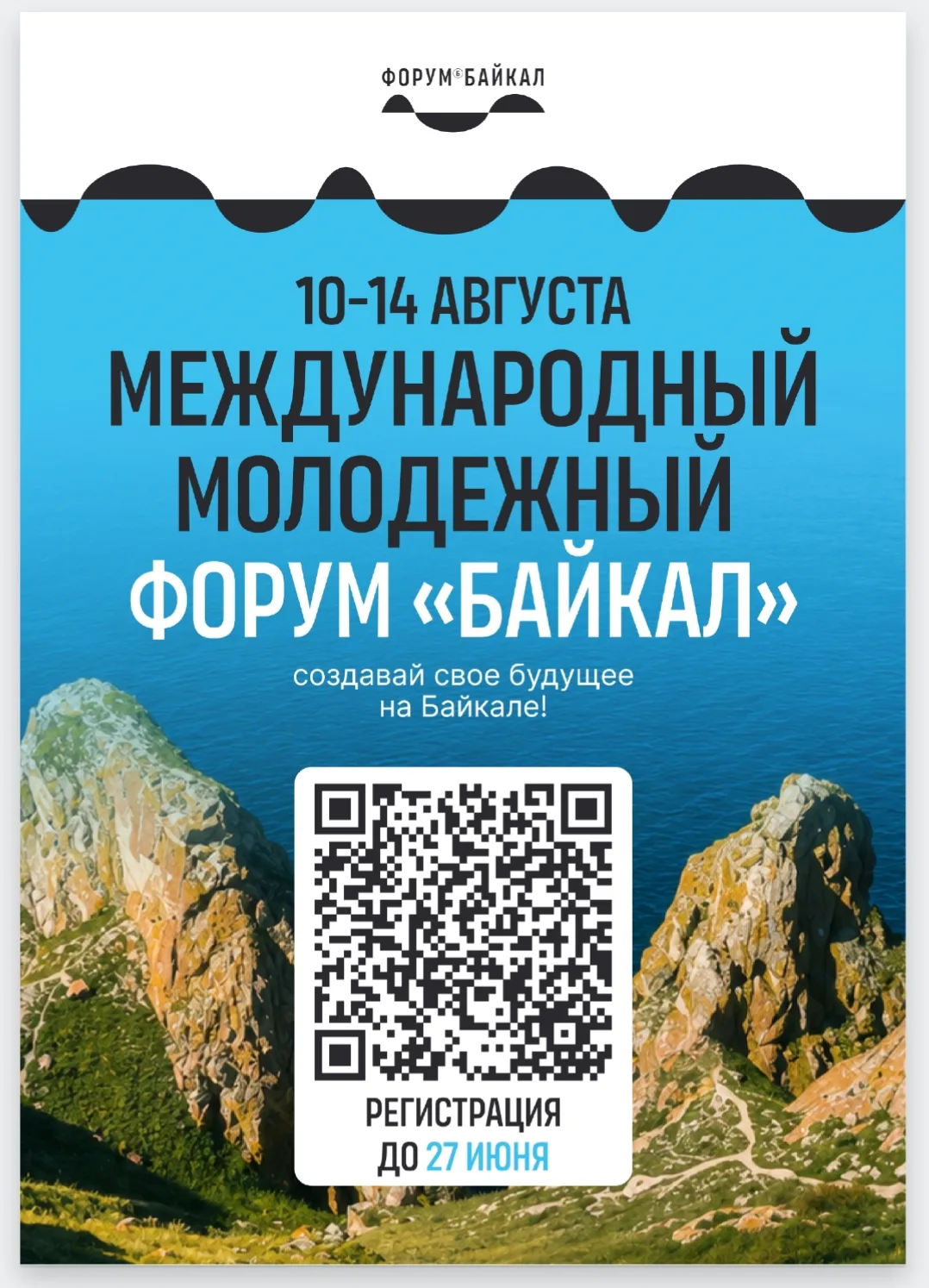 С 10 по 14 августа на территории Ольхонского района пройдет международный молодежный форум «Байкал» 