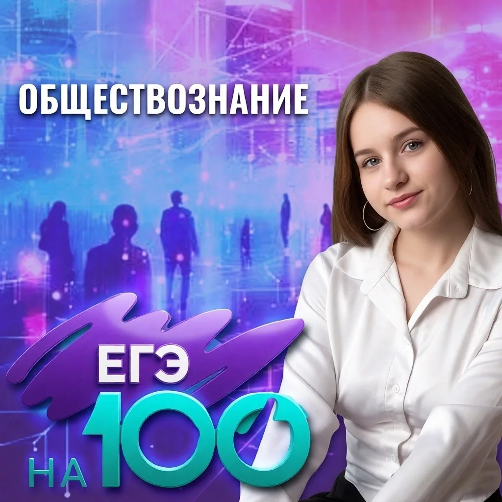 🔥 100 баллов на ЕГЭ по обществознанию: история успеха Виктории Берген!

Знакомьтесь: Виктория Берге