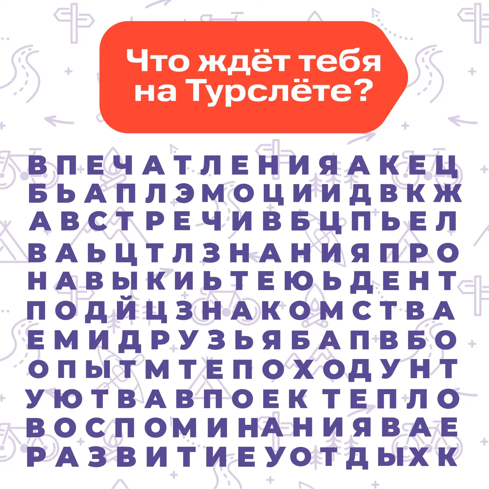План такой: первые три слова, которые тебе попались – это то, что ждёт тебя на Окружном турслёте СФО