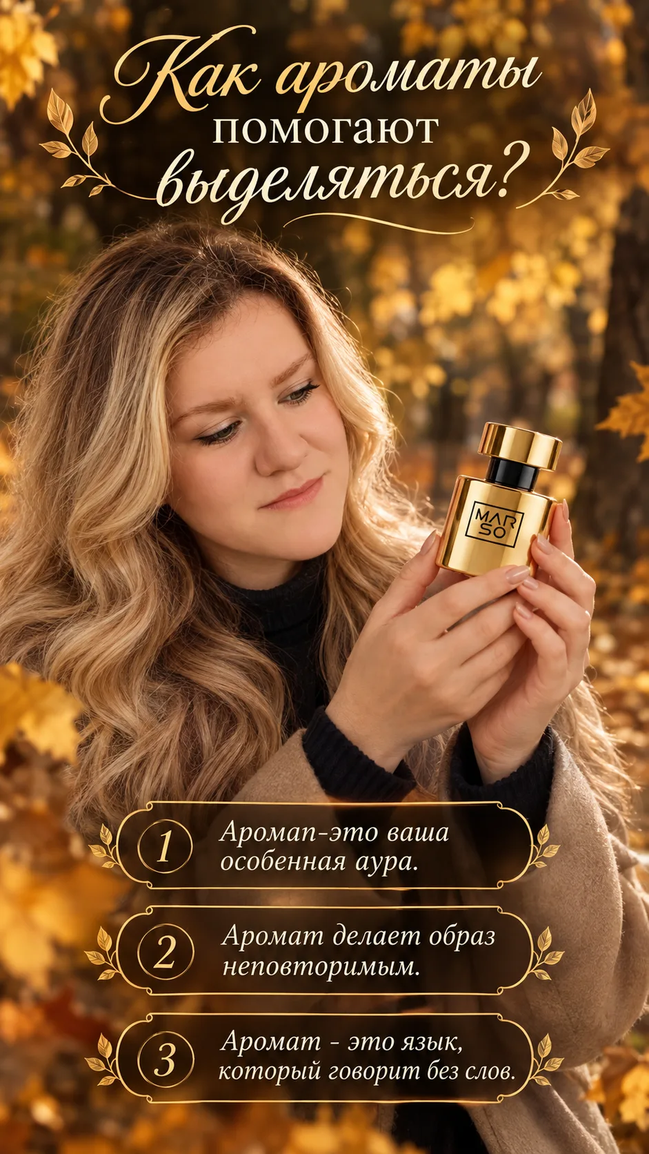 🎯 КАК АРОМАТЫ ПОМОГАЮТ ВЫДЕЛЯТЬСЯ ❣